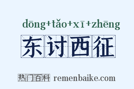 东讨西征是什么意思的图片